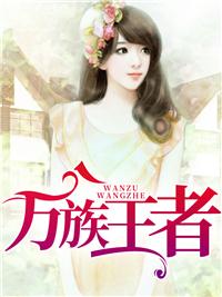 万族之族