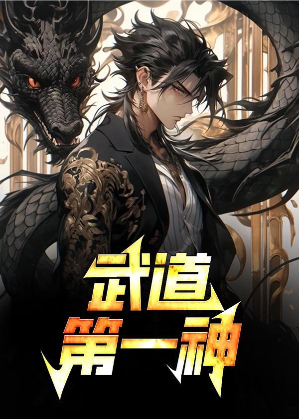 武道第一神动漫免费观看
