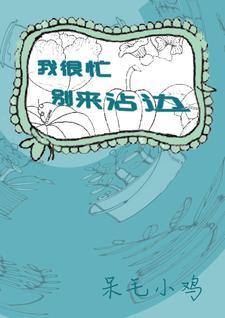 别说你很忙