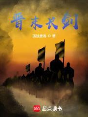 晋末长剑qq阅读
