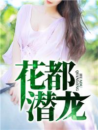 花都潜龙赵东无弹窗