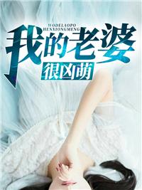 我的老婆超凶哒