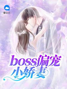 九爷偏宠小娇妻全文阅读