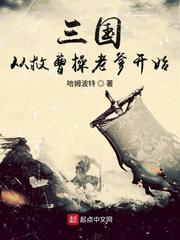三国之从救曹操之老爹开始