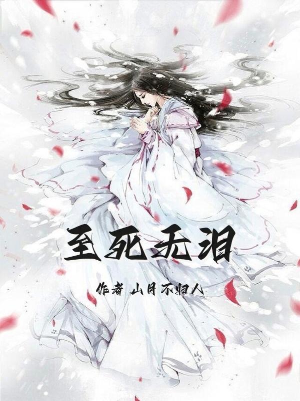 至死无解的意思