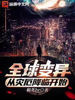 从全球灾变苟到神袛降临