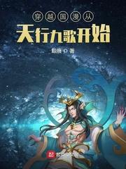 有没有穿越到天行九歌的