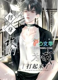 替身攻 怎么会有感情呢