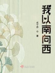 房子朝西南向好吗