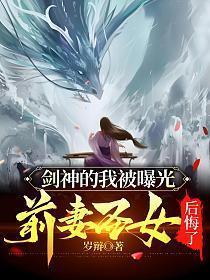 前妻圣女后悔了短剧
