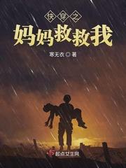快穿之妈妈救救我!