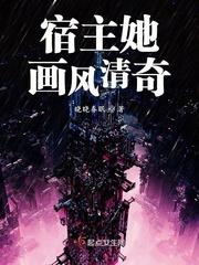 宿主你画风又崩了txt