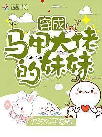 穿成马甲大佬的妹妹免费阅读无弹窗笔趣阁