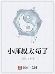 小师叔超强却有拖延症