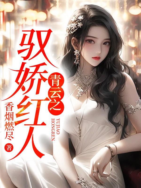 青云之驭娇红人陈阳全文免费