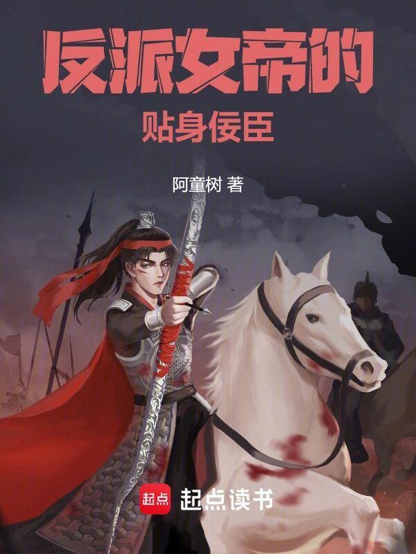 反派女帝的贴身佞臣番外
