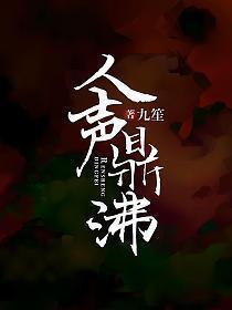 人声鼎沸可以形容人多吗