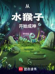 从水猴子开始成神123读