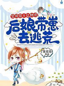 后娘带崽去逃荒by