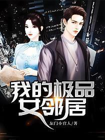我的极品领居