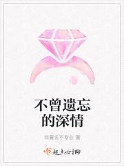 不曾遗忘的秘密