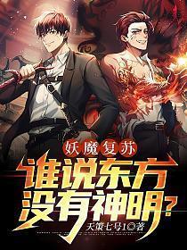 妖魔复苏 谁说东方没有神明