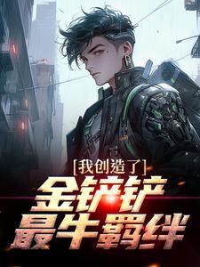 金铲铲造物之主挑战