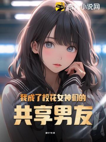 我成了校花女神们的共享男友漫画