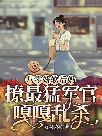 八零娇软小甜妻番外