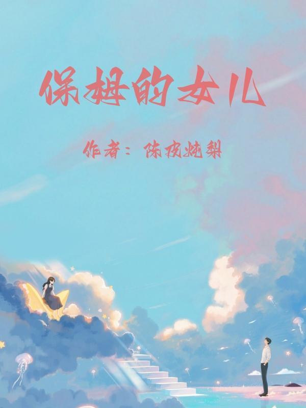 保姆女儿假扮千金什么剧