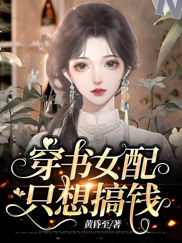 穿书女配她只想暴富