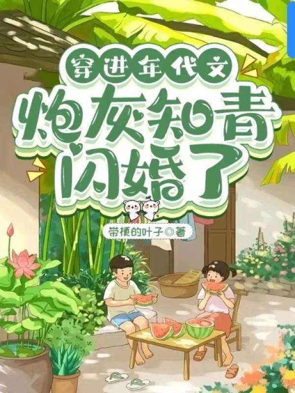 穿进年代文里的炮灰女知青