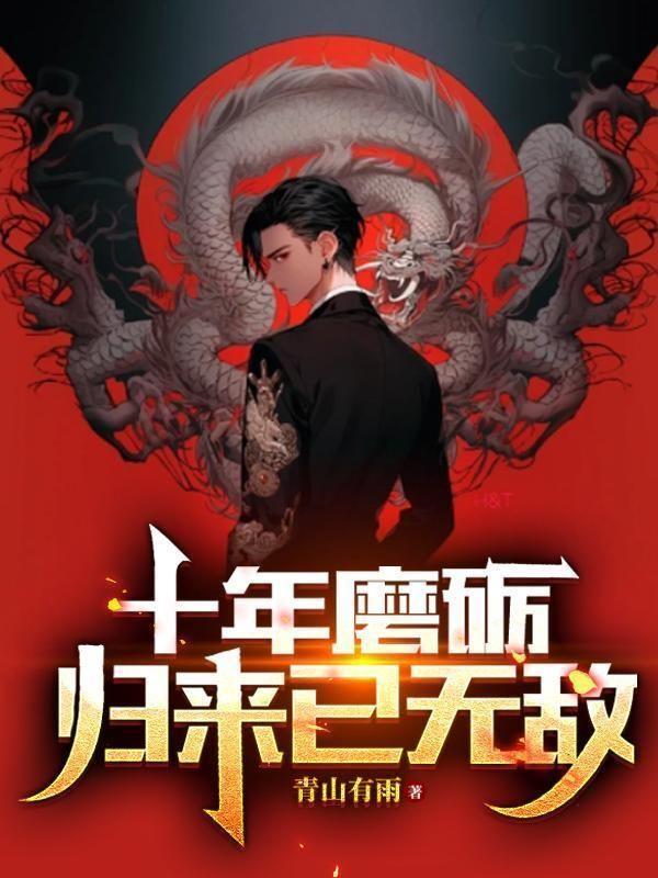 十年磨砺宝剑成出自哪里