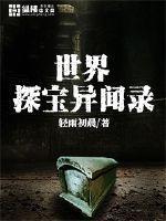 世界寻宝记