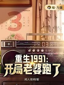 第一章重生1991