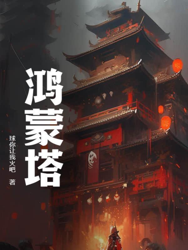 鸿蒙塔球你让我火吧