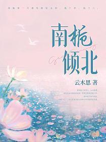 南栀倾寒北梦木兮