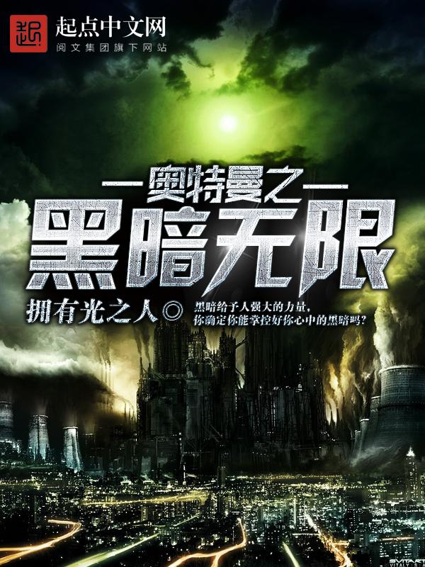 书名奥特曼之黑暗之王