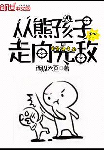 从超级熊孩子到互联网英雄