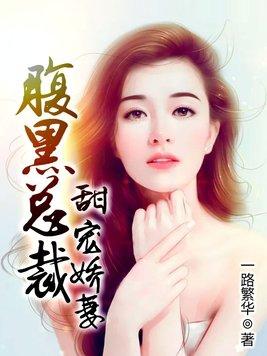腹黑总裁的娇宠妻