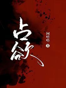 占欲病娇骨科