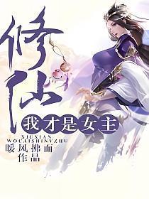修仙我才是女主角