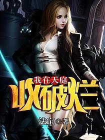 我在天庭收破烂儿