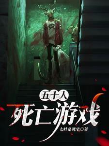 死亡游戏无限