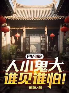 四合院的人情味