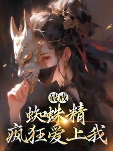 新版蜘蛛精视频