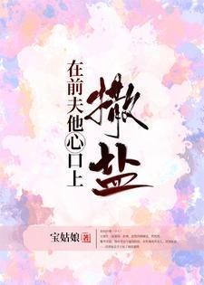 在前夫他心口上撒盐温妍盛昀
