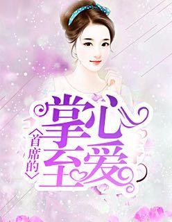 首席的掌心至爱笔趣阁