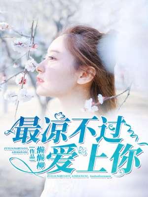 最凉不过暖情伤完整版