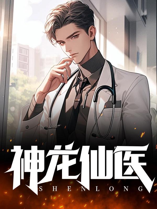 神龙仙医杨昊在线阅读